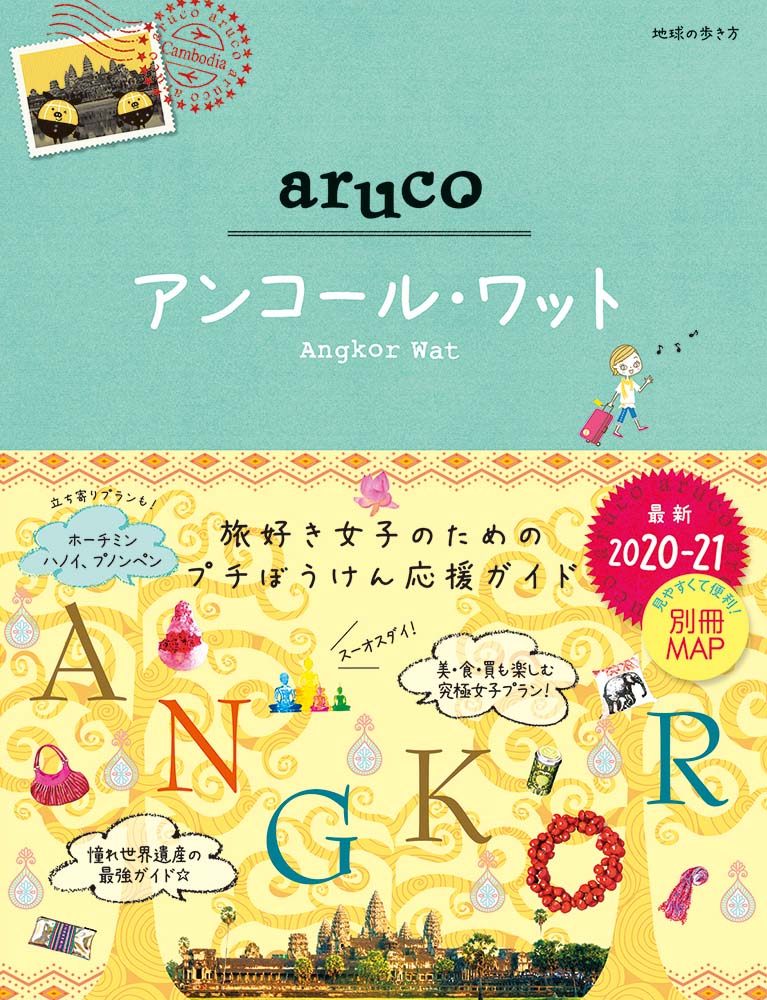 「２７　地球の歩き方　ａｒｕｃｏ　アンコール・ワット　２０２０～２０２１」の表紙