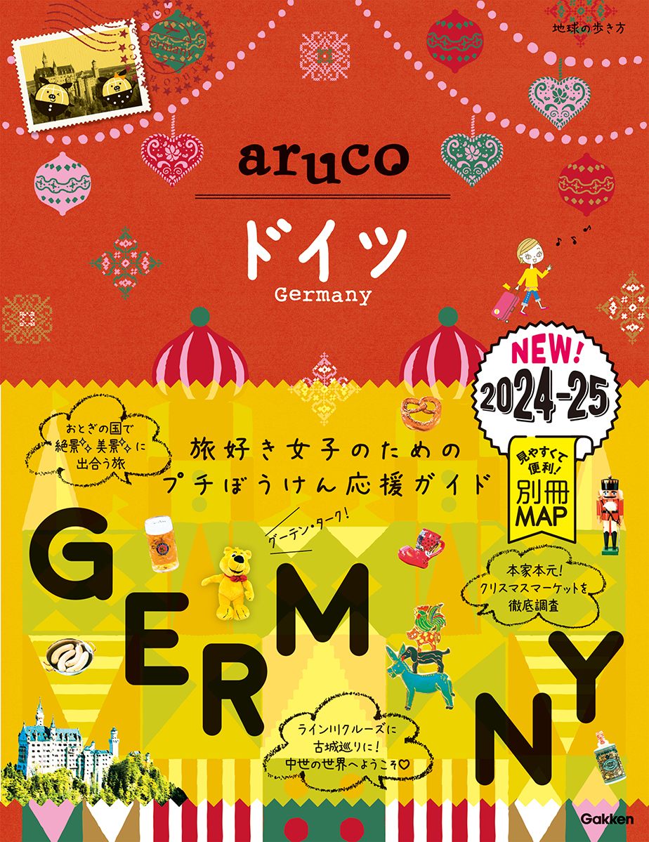 「２８　地球の歩き方　ａｒｕｃｏ　ドイツ　２０２４～２０２５」の表紙
