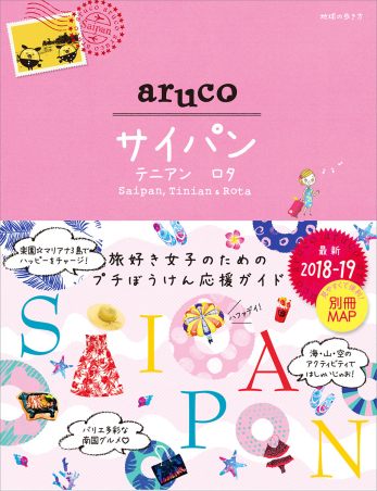 「３３　地球の歩き方　ａｒｕｃｏ　サイパン　テニアン　ロタ　２０１８～２０１９」の表紙