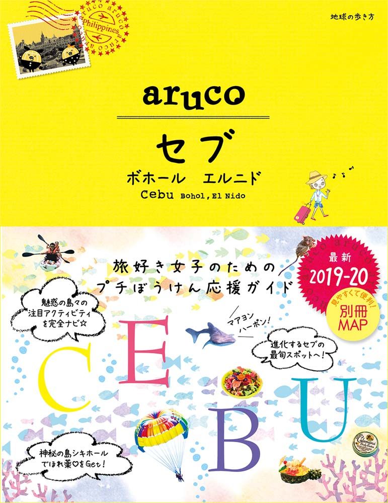 「３４　地球の歩き方　ａｒｕｃｏ　セブ　ボホール　エルニド　２０１９～２０２０」の表紙