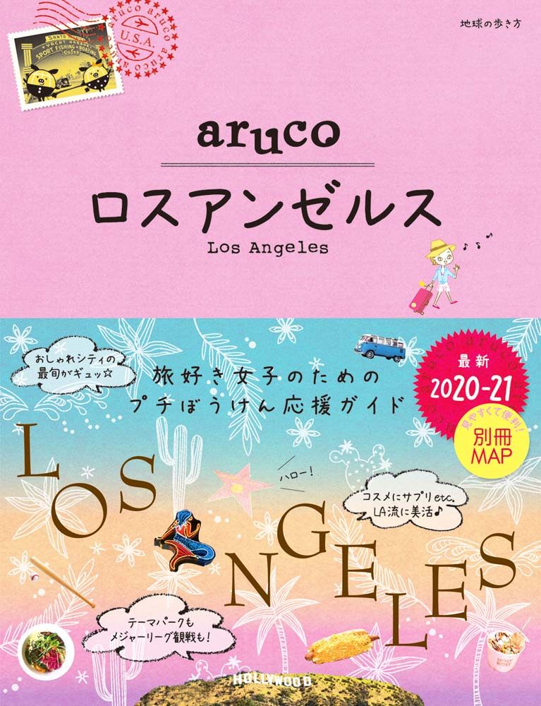 「３５　地球の歩き方　ａｒｕｃｏ　ロスアンゼルス　２０２０～２０２１」の表紙