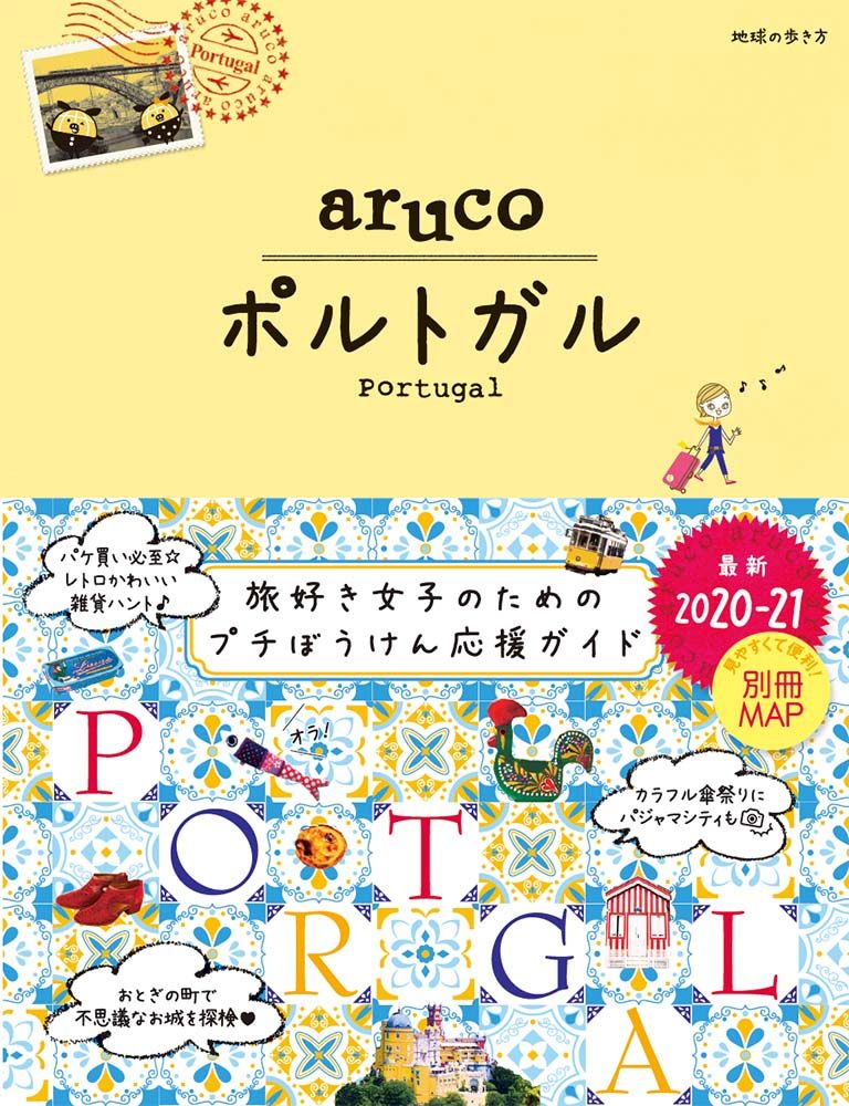 「３７　地球の歩き方　ａｒｕｃｏ　ポルトガル　２０２０～２０２１」の表紙