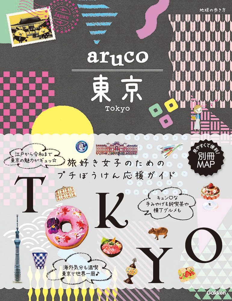 「地球の歩き方　ａｒｕｃｏ　東京」の表紙