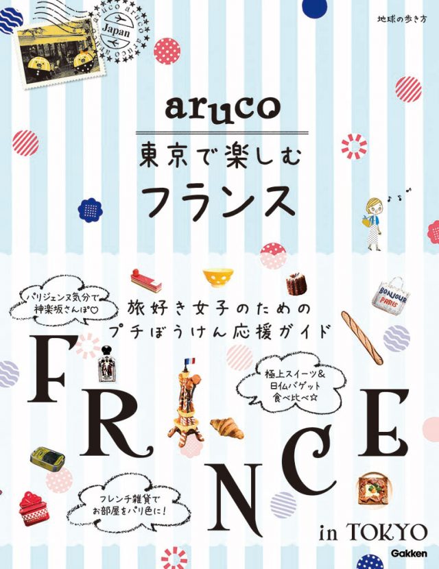 aruco 東京で楽しむフランス