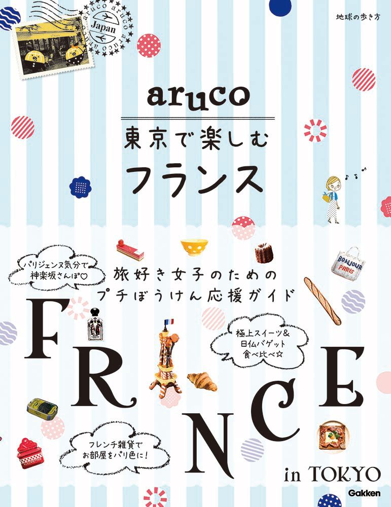 「ａｒｕｃｏ　東京で楽しむフランス」の表紙