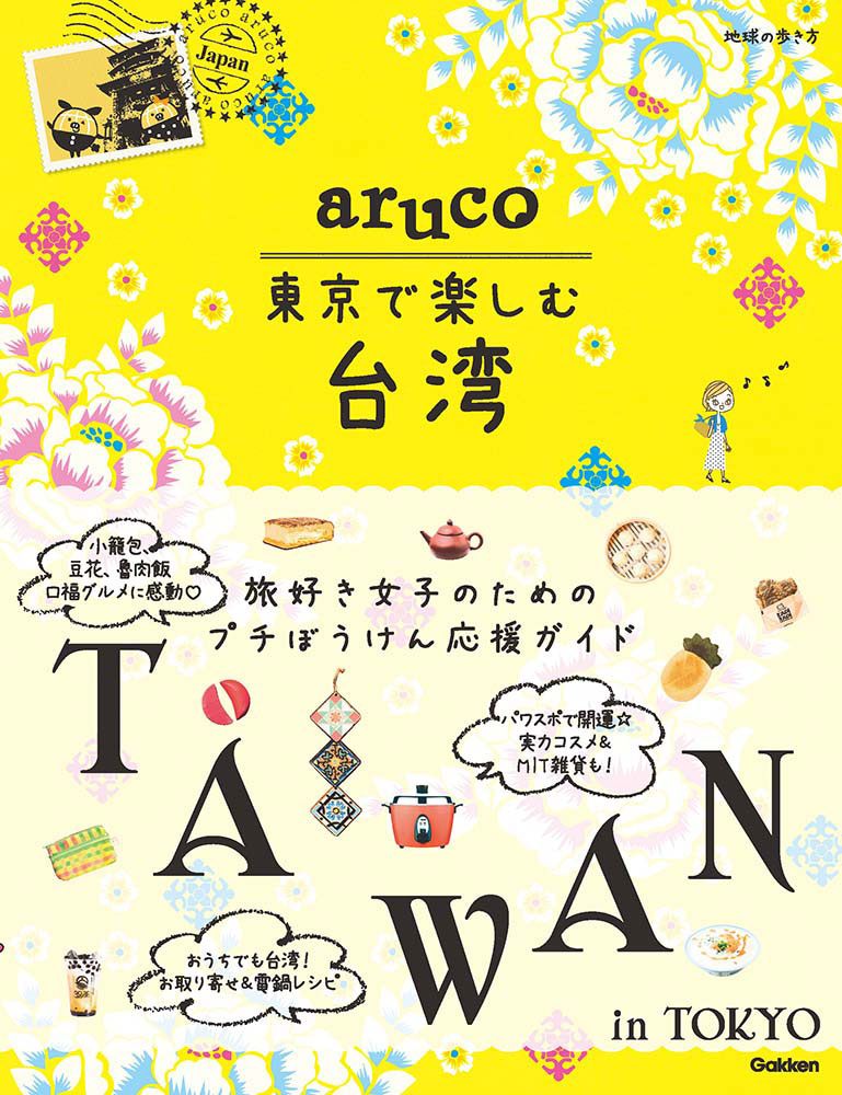 aruco 東京で楽しむ台湾 | 地球の歩き方