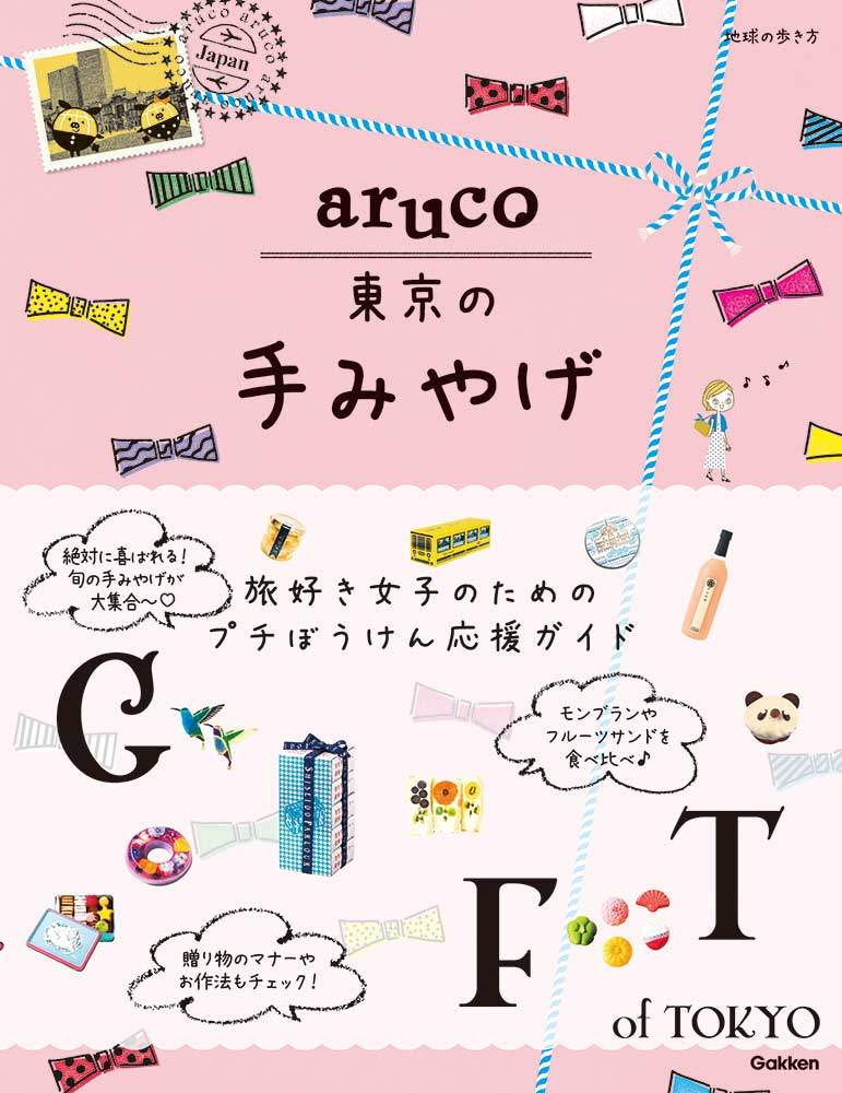 aruco 東京の手みやげ | 地球の歩き方