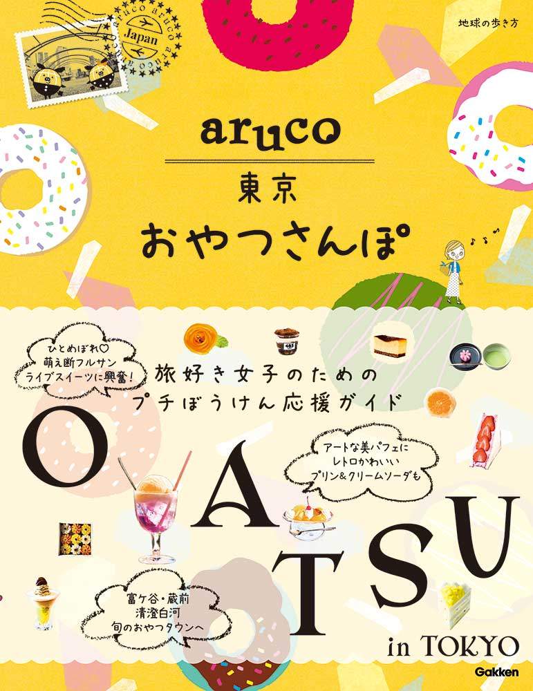 「ａｒｕｃｏ　東京おやつさんぽ」の表紙