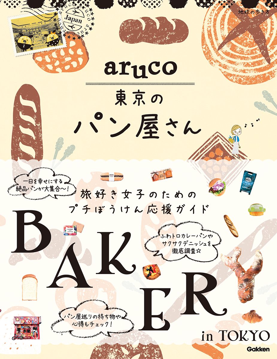 「ａｒｕｃｏ　東京のパン屋さん」の表紙