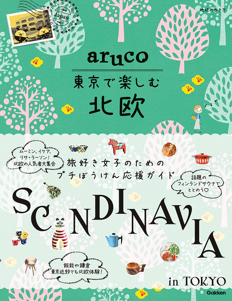 「ａｒｕｃｏ　東京で楽しむ北欧」の表紙