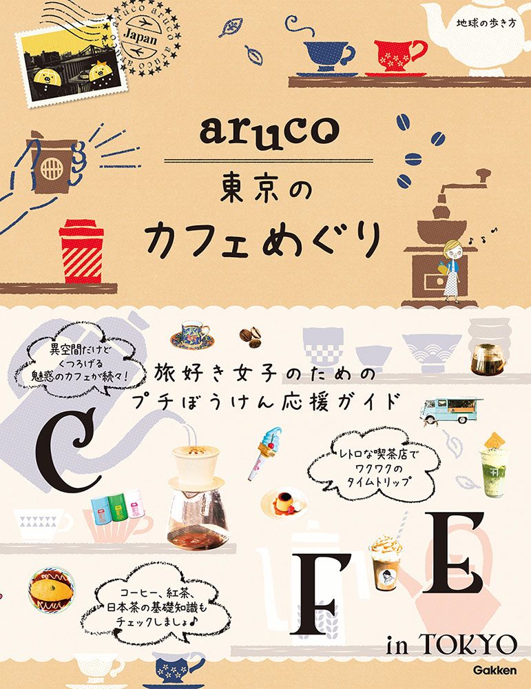 「地球の歩き方　ａｒｕｃｏ　東京のカフェめぐり」の表紙