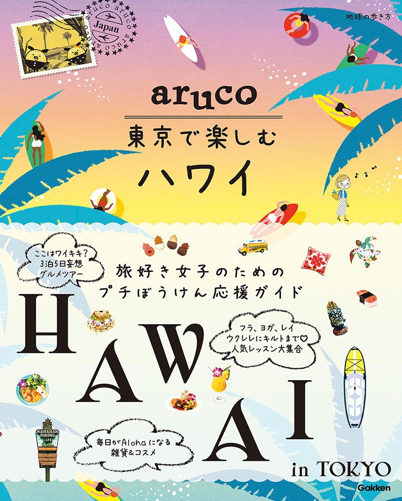 「地球の歩き方　ａｒｕｃｏ　東京で楽しむハワイ」の表紙