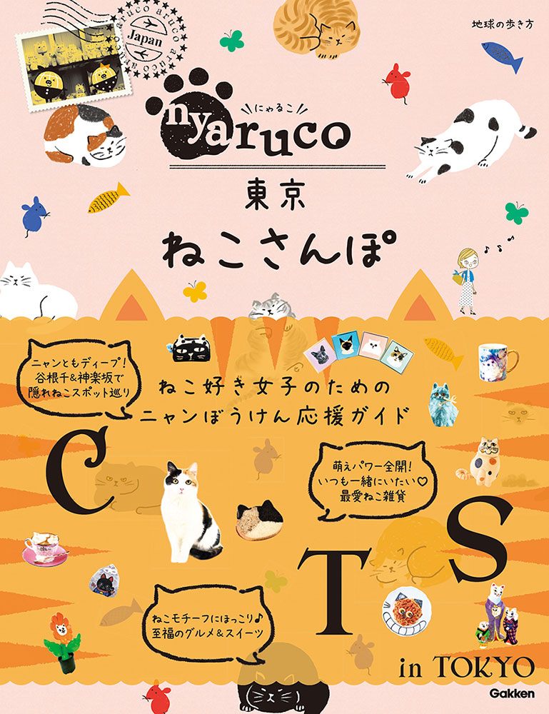 「地球の歩き方　ｎｙａｒｕｃｏ　東京ねこさんぽ」の表紙