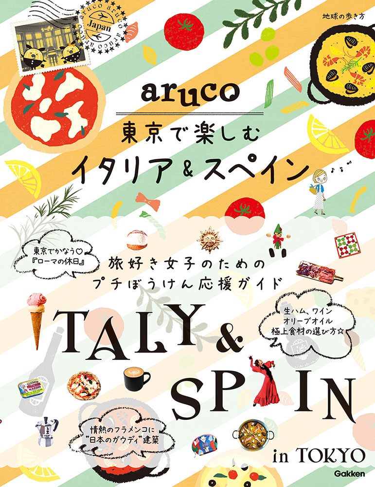 「地球の歩き方　ａｒｕｃｏ　東京で楽しむイタリア＆スペイン」の表紙