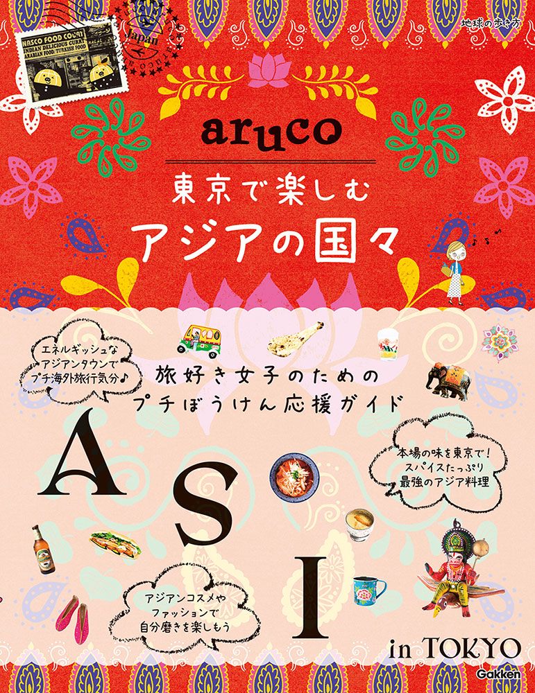 「地球の歩き方　ａｒｕｃｏ　東京で楽しむアジアの国々」の表紙