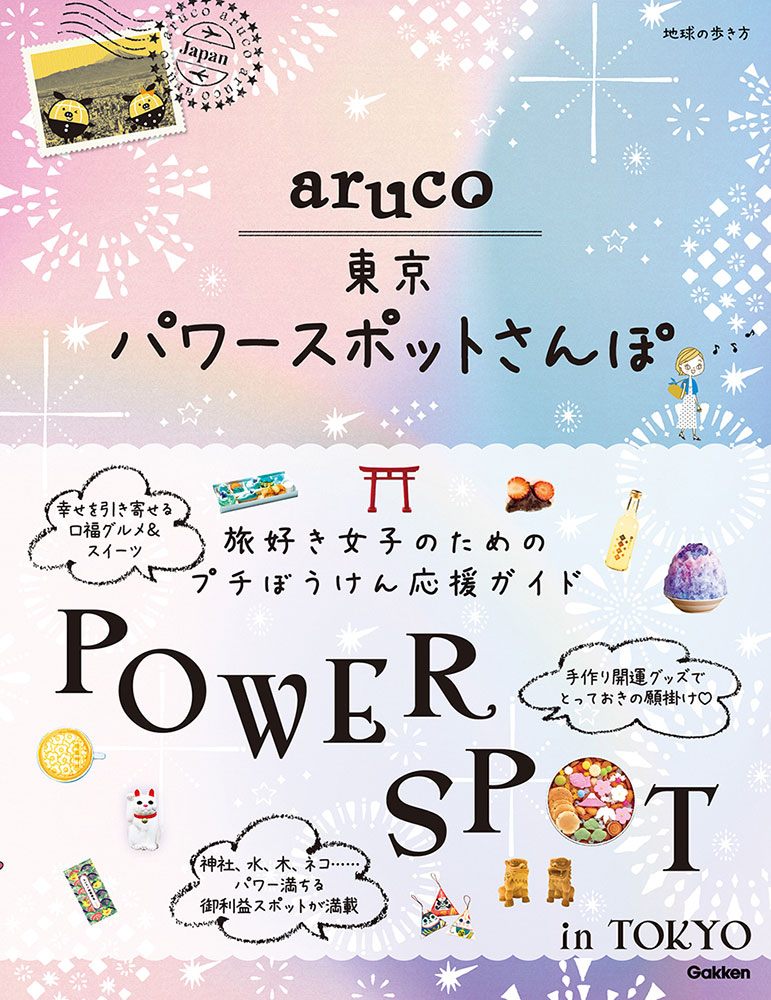 「ａｒｕｃｏ　東京パワースポットさんぽ」の表紙