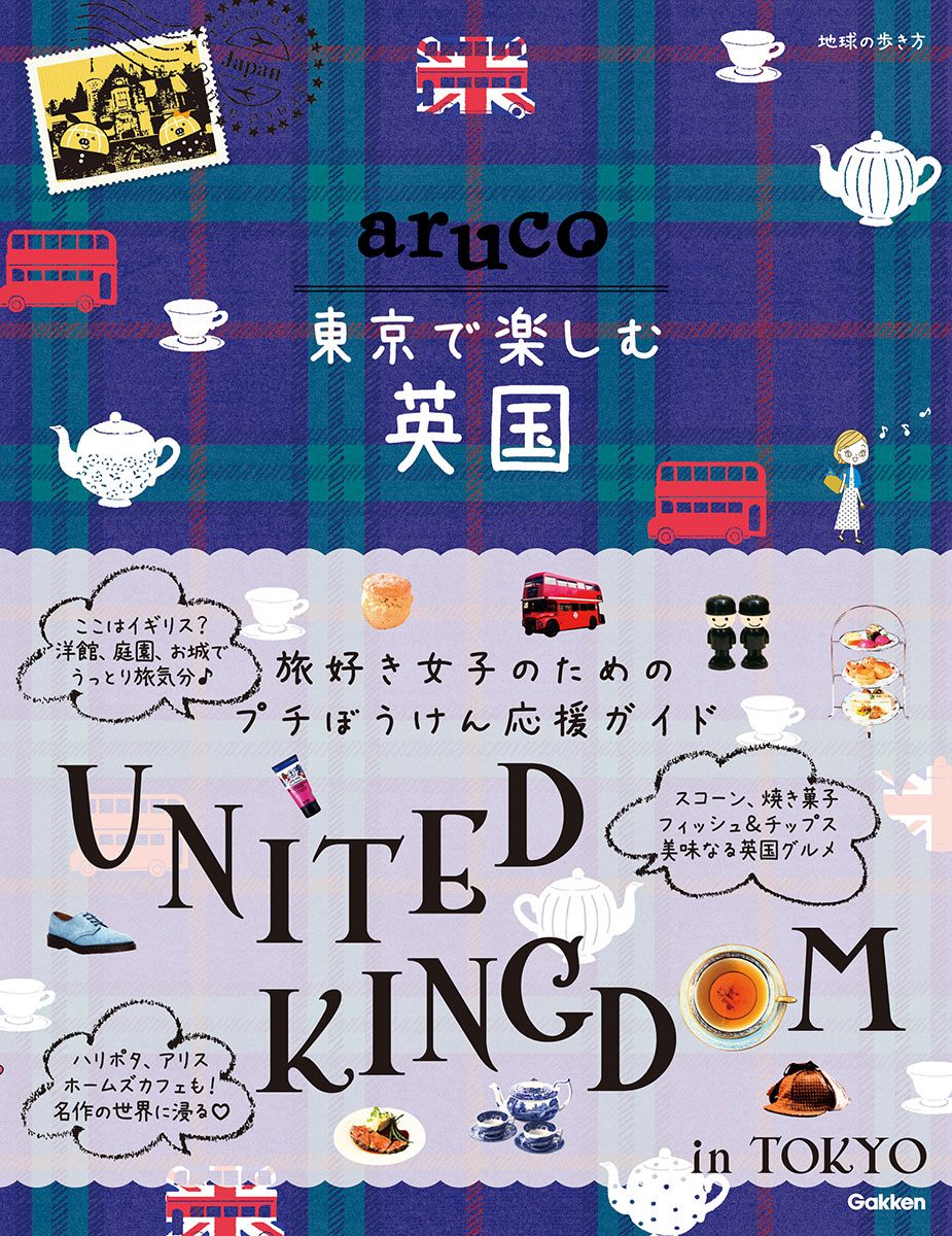 「地球の歩き方　ａｒｕｃｏ　東京で楽しむ英国」の表紙