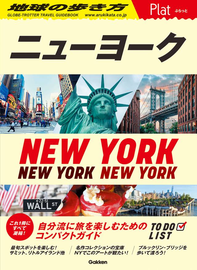 Ｂ０６ 地球の歩き方 ニューヨーク マンハッタン＆ブルックリン ２０２４～２０２５ | 地球の歩き方