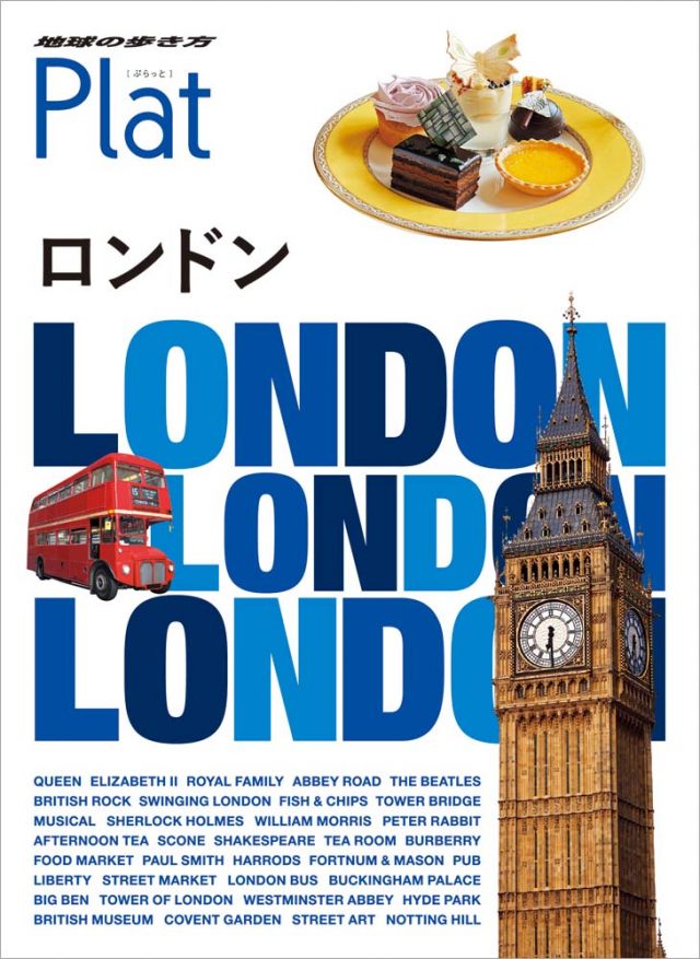 Plat ０４ ロンドン
