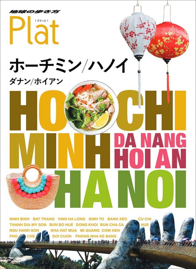 D21 地球の歩き方 ベトナム 2023～2024 - 地図