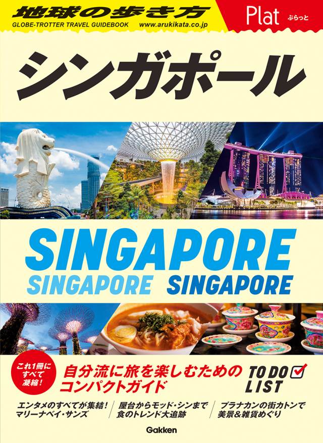 １０　地球の歩き方　Ｐｌａｔ　シンガポール