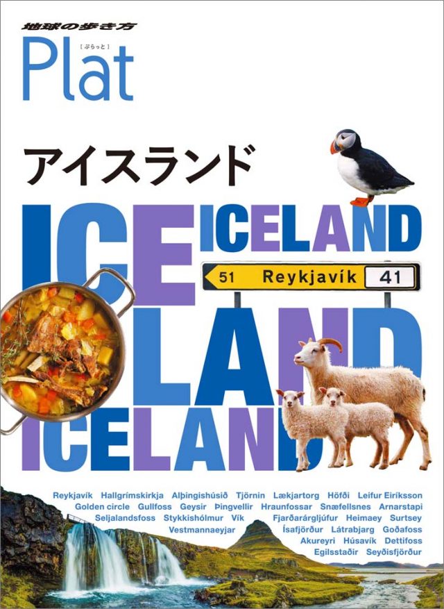 [ヨーロッパ] Plat １１ アイスランド
