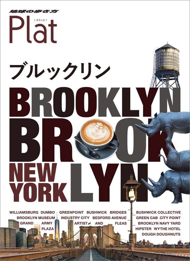 「２１　地球の歩き方　Ｐｌａｔ　ブルックリン」の表紙