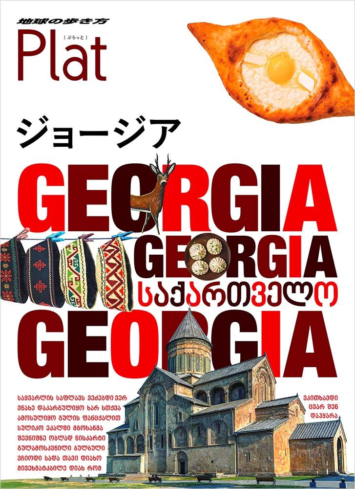  「２７　地球の歩き方　Ｐｌａｔ　ジョージア」の表紙
