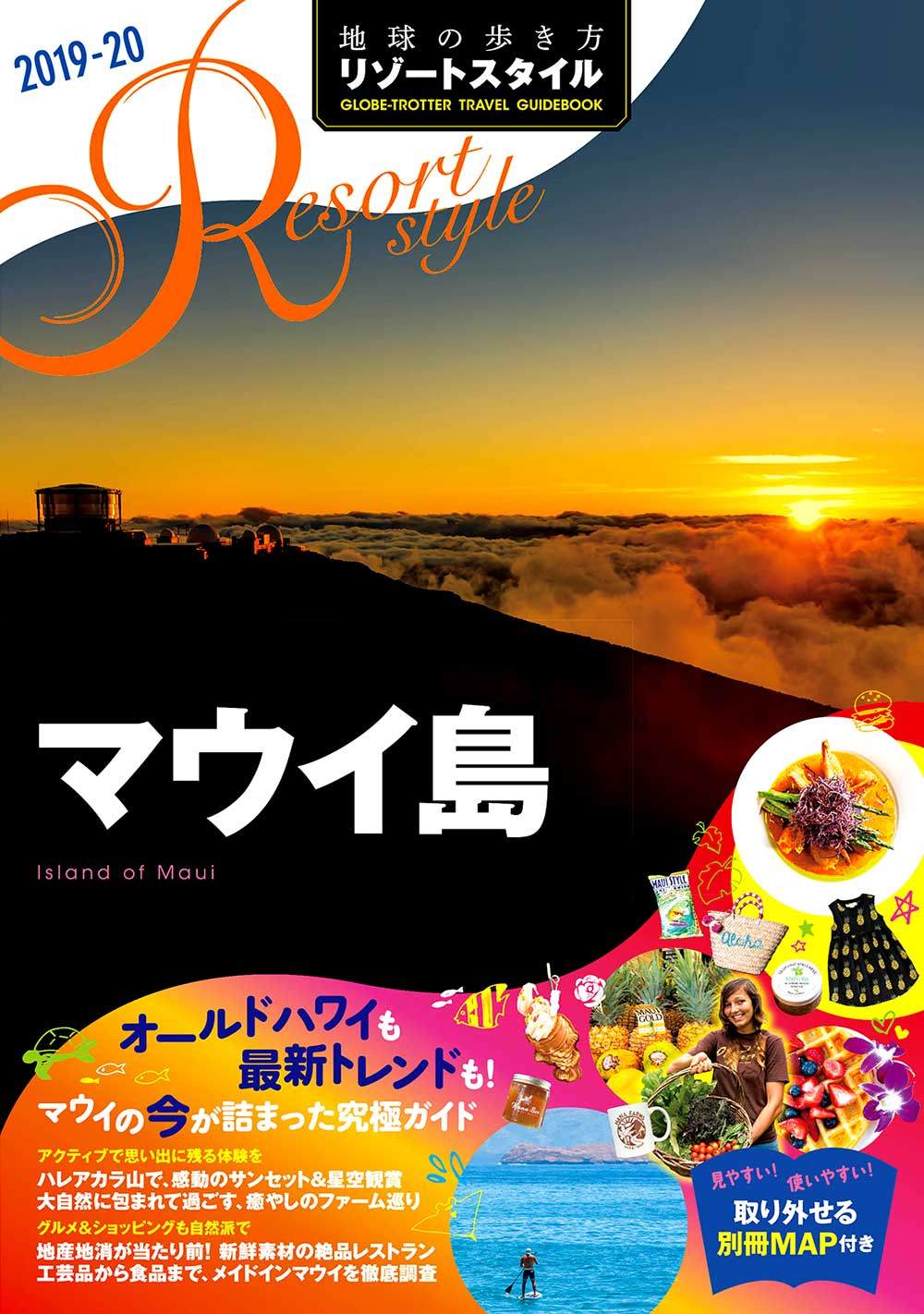 「Ｒ０３　地球の歩き方　リゾートスタイル　マウイ島　２０１９～２０２０」の表紙