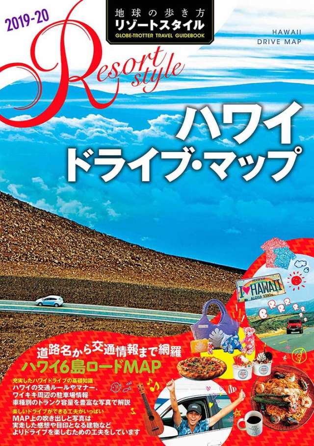 [ハワイ] Ｒ０６　地球の歩き方　リゾートスタイル　ハワイ　ドライブ・マップ　２０１９～２０２０