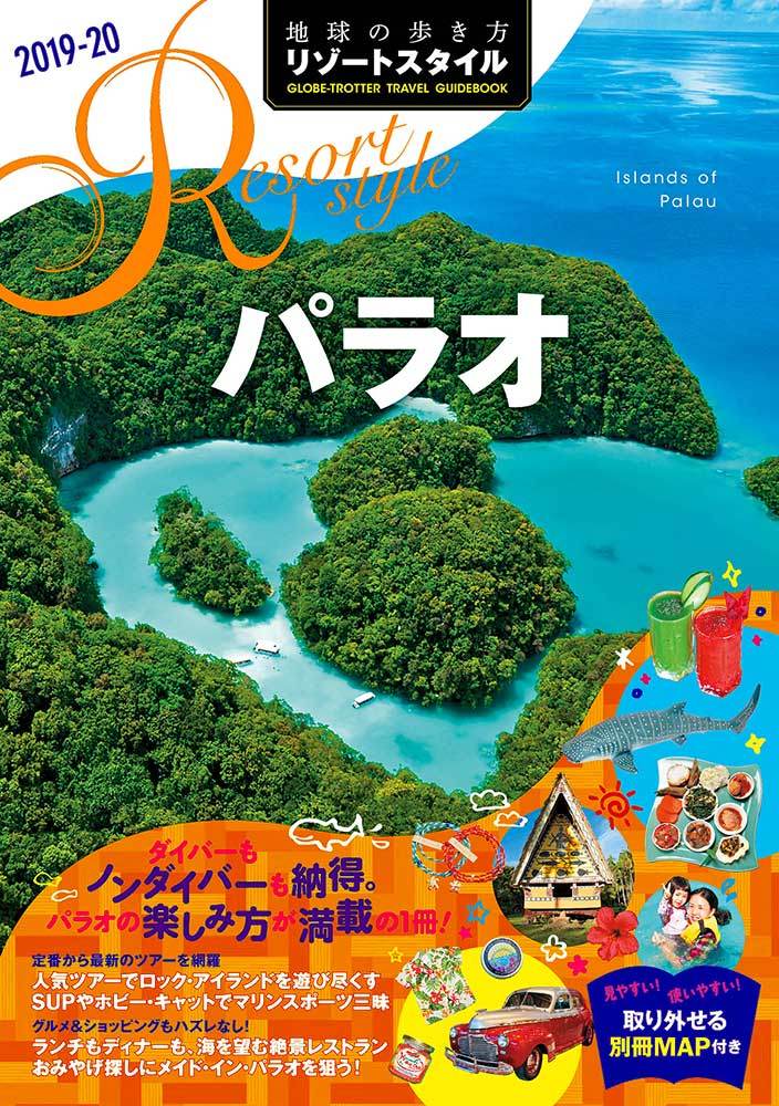 「Ｒ１０　地球の歩き方　リゾートスタイル　パラオ　２０１９～２０２０」の表紙
