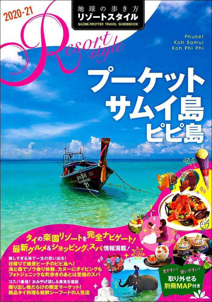 「Ｒ１２　地球の歩き方　リゾートスタイル　プーケット　サムイ島　ピピ島　２０２０～２０２１」の表紙