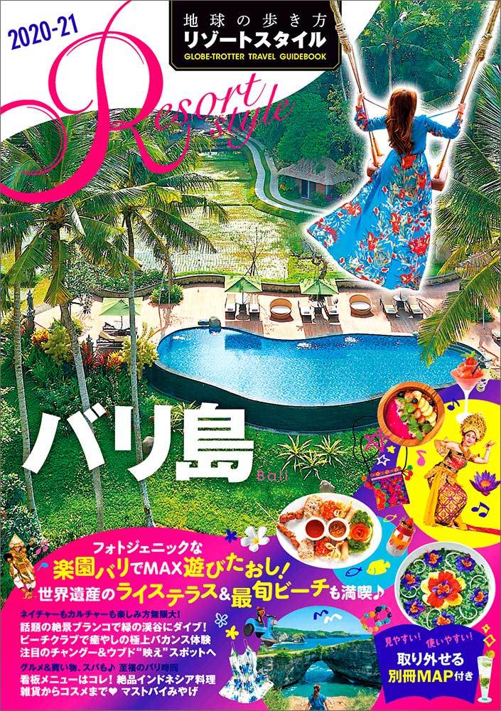 Resort Style Ｒ１４ バリ島 ２０２０年～２０２１年版 | 地球の歩き方