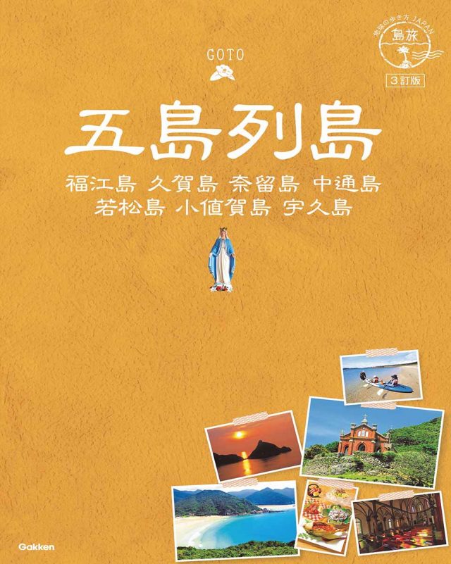 島旅 ０１ 五島列島　３訂版