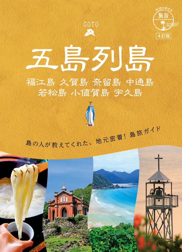 [日本] ０１　地球の歩き方　島旅　五島列島　４訂版