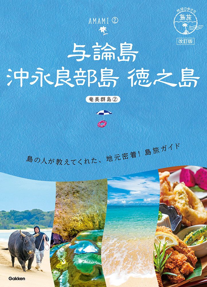 「０３　地球の歩き方　島旅　与論島　沖永良部島　徳之島～奄美群島②～　改訂版」の表紙