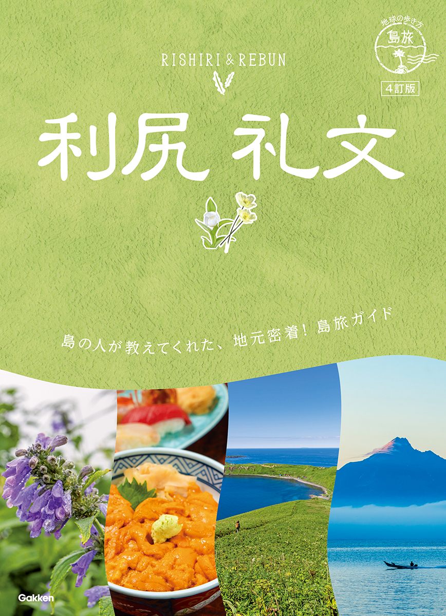 「０４　地球の歩き方　島旅　利尻　礼文　４訂版」の表紙