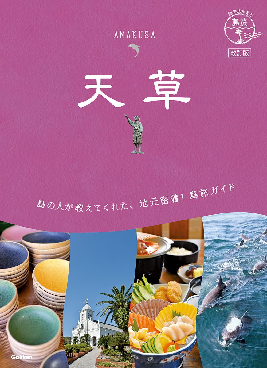 島旅 ０５ 天草 改訂版 | 地球の歩き方