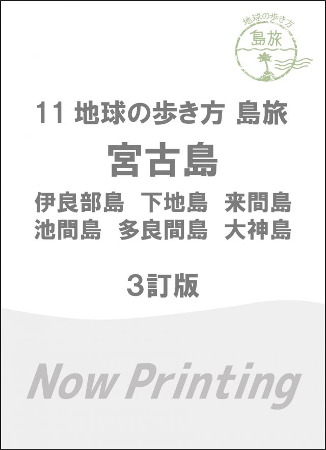 １１　地球の歩き方　島旅　宮古島　伊良部島　下地島　来間島　池間島　多良間島　大神島　３訂版