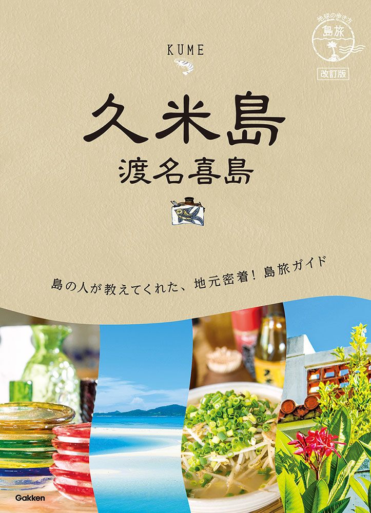 「１２　地球の歩き方　島旅　久米島　渡名喜島　改訂版」の表紙