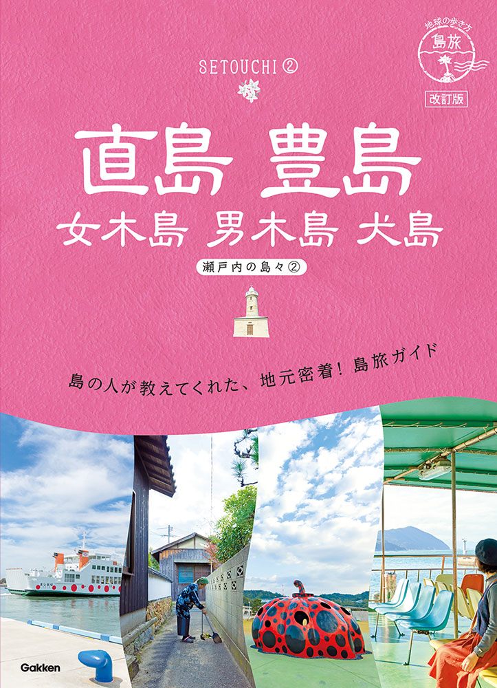 「１４　地球の歩き方　島旅　直島　豊島　女木島　男木島　犬島～瀬戸内の島々２～　改訂版」の表紙