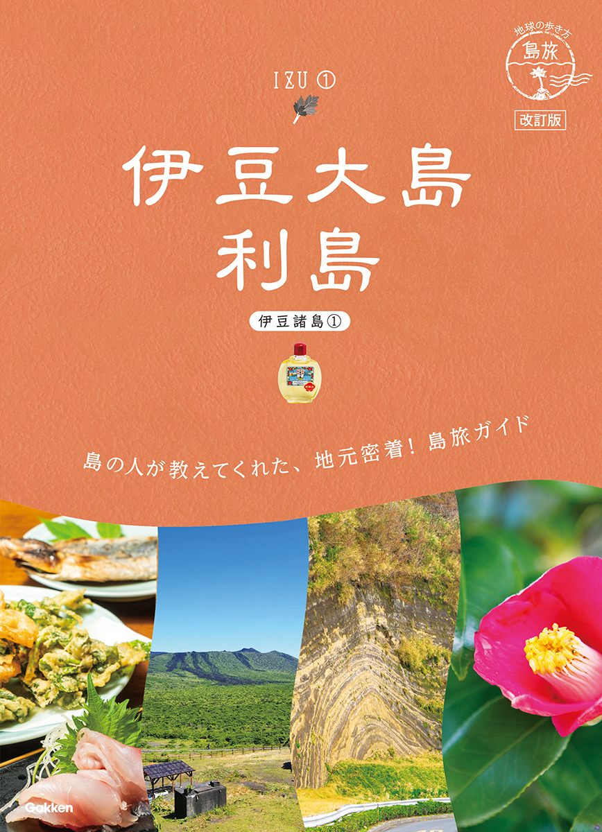 「１５　地球の歩き方　島旅　伊豆大島　利島（伊豆諸島①）改訂版」の表紙