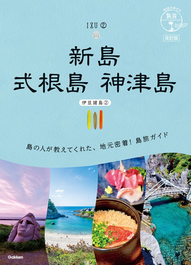 [東京都] 島旅 １６ 新島 式根島 神津島（伊豆諸島②） 改訂版
