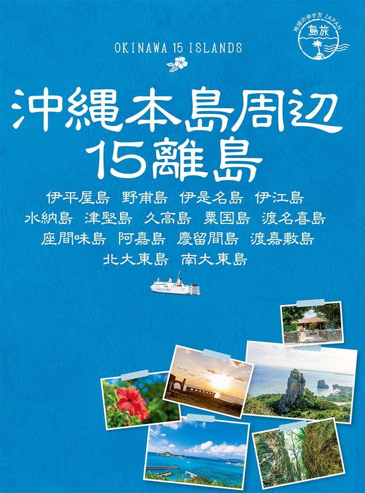 「１７　地球の歩き方ＪＡＰＡＮ　島旅　沖縄本島周辺１５離島」の表紙