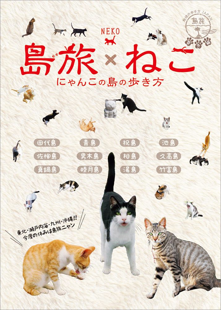 「２２　地球の歩き方ＪＡＰＡＮ　島旅　島旅×ねこ　にゃんこの島の歩き方」の表紙