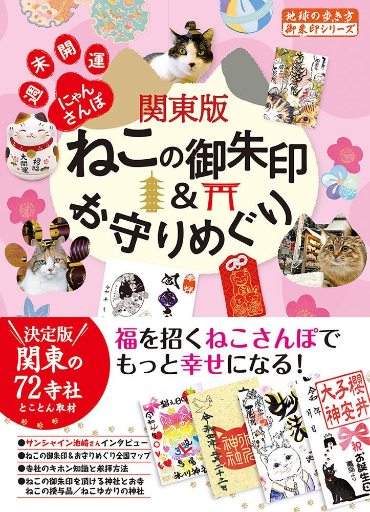 「５０　関東版ねこの御朱印＆お守りめぐり　週末開運にゃんさんぽ」の表紙