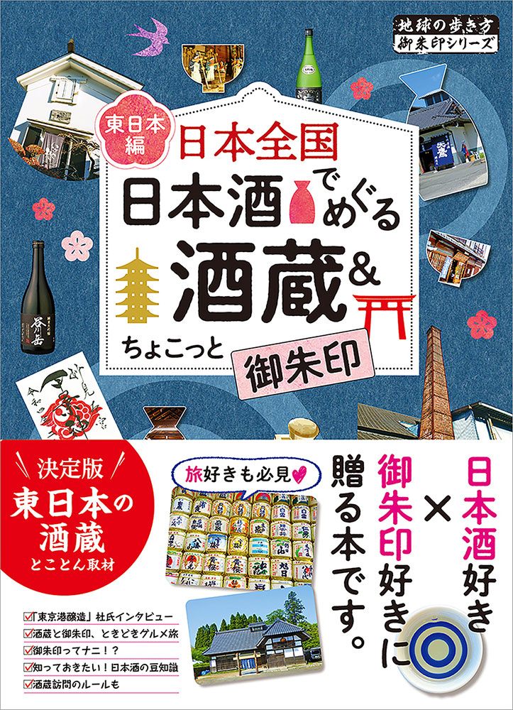 ☆新春福袋2021☆ 御朱印でめぐる東京の神社 週末開運さんぽ 地球の