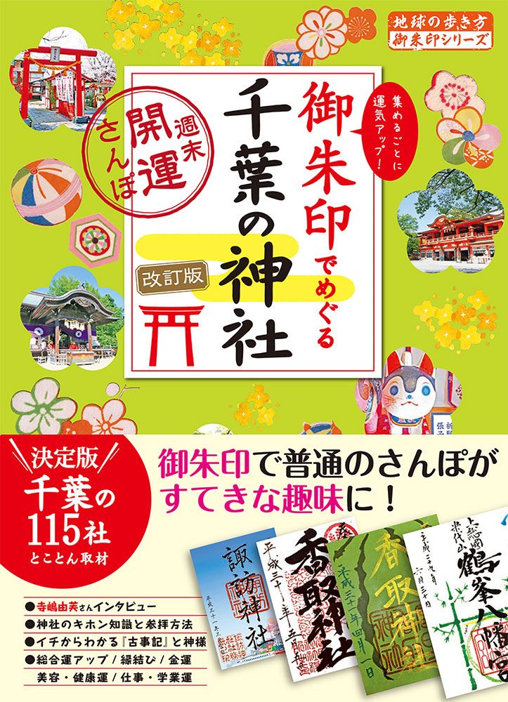 「１９　御朱印でめぐる千葉の神社　週末開運さんぽ　改訂版」の表紙