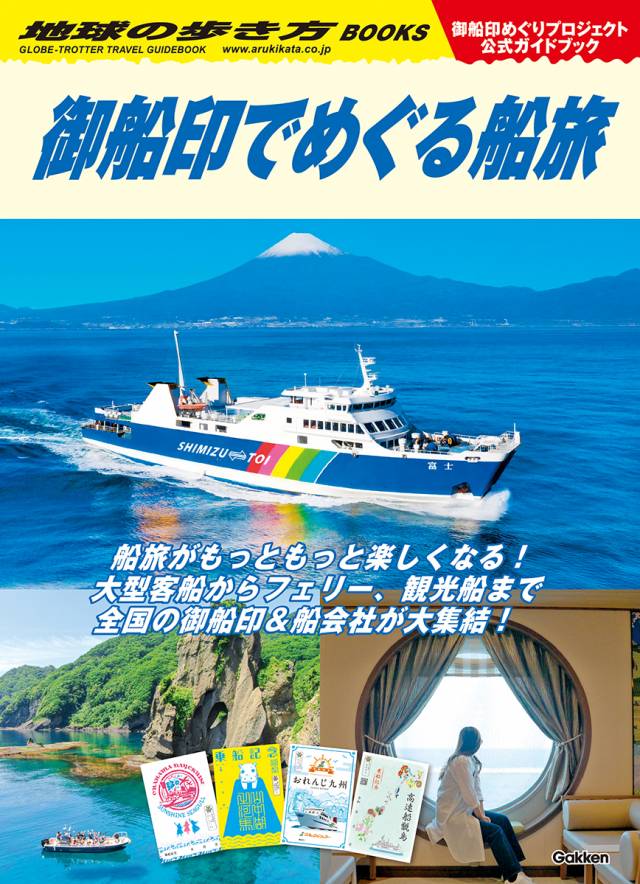 地球の歩き方　御船印でめぐる船旅