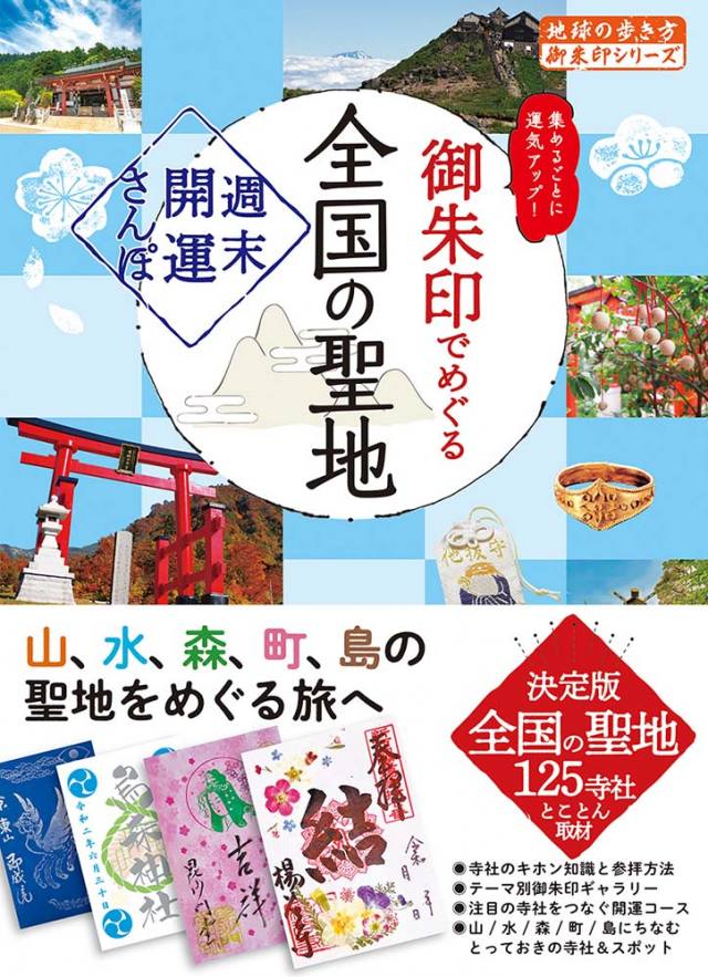 ４４　御朱印でめぐる全国の聖地　週末開運さんぽ